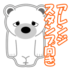 [LINEスタンプ] シロクマ びあん 3 [アレンジ向き]