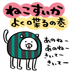 [LINEスタンプ] ねこすいか〜よく喋るの巻〜