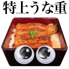 [LINEスタンプ] 【グーグリーズ】 特上 うな重