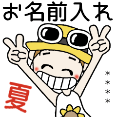 [LINEスタンプ] おちゃめのお名前カスタム♡夏だよ敬語だよ