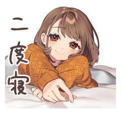 [LINEスタンプ] 休日の寝落ちめんどくさ女子♡