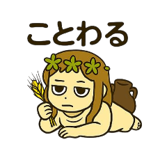[LINEスタンプ] デメテルさん(2)