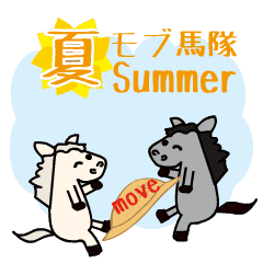[LINEスタンプ] 動くモブ馬隊の夏Summer