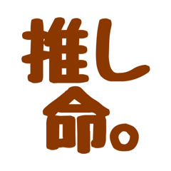[LINEスタンプ] 推し活用語スタンプ♡【うちら限界オタク】