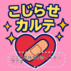 [LINEスタンプ] こじらせカルテ【共感スタンプ】