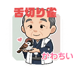 [LINEスタンプ] 昔ばなし舌切り雀のスタンプ1
