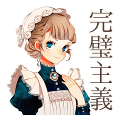 [LINEスタンプ] クラシカルメイドの完璧主義日常