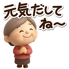 [LINEスタンプ] おばあちゃんスタンプ☆3D