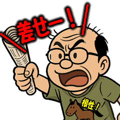 [LINEスタンプ] 動く！馬八郎の絶叫レース編