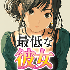 [LINEスタンプ] 最低な彼女