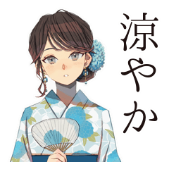 [LINEスタンプ] おしとやか着物女子の夏