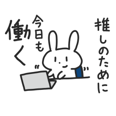 [LINEスタンプ] 推し活するうさぎ