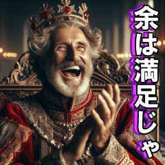 [LINEスタンプ] 王様の日常【絶対君主・キング・面白い】