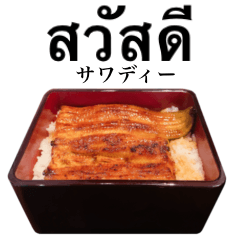 [LINEスタンプ] 特上 うな重 【タイ語】