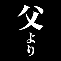 [LINEスタンプ] 飛び出す！父から日常連絡