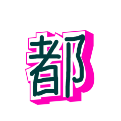 [LINEスタンプ] 漢字と文字