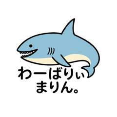 [LINEスタンプ] わーばりぃまりん。サメ版