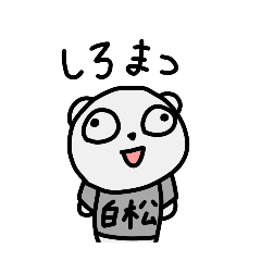 [LINEスタンプ] シロマツのスタンプ（1）