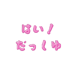 [LINEスタンプ] Moving letters (pink) 1
