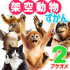 [LINEスタンプ] 架空動物図鑑(あけおめVer)再編集版