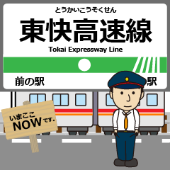 [LINEスタンプ] 東快高速線inトイコーの毎日使う電車