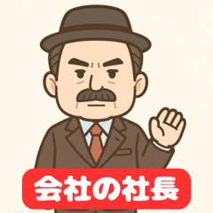 [LINEスタンプ] しゃちょう、ゆるっと登場