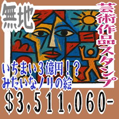 [LINEスタンプ] いちまい 3 億円 みたいなノリの絵
