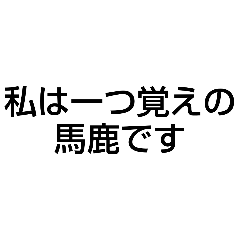 [LINEスタンプ] 私は馬鹿ですが何か？