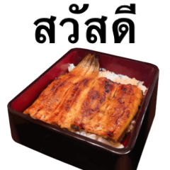 [LINEスタンプ] 特上 うな重 【タイ語のみ】