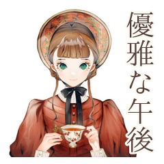 [LINEスタンプ] クラシカルレディの優雅な午後