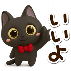 [LINEスタンプ] かわいい黒ネコ☆3D