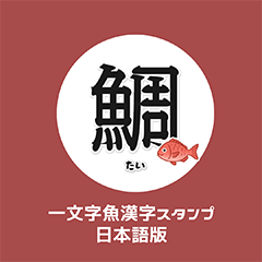 [LINEスタンプ] 一文字魚漢字スタンプ｜日本語版