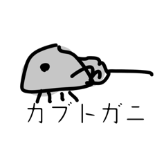 [LINEスタンプ] カブトがに