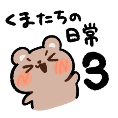 [LINEスタンプ] くまたちの日常3