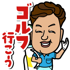 [LINEスタンプ] 織田スタンプ ゴルフバージョン