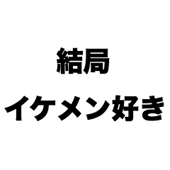 [LINEスタンプ] 結局イケメン好き