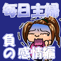 [LINEスタンプ] 毎日主婦 5 ～負の感情編～