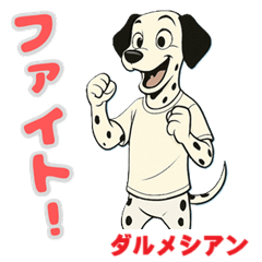 [LINEスタンプ] ダルメシアンの喜怒哀楽スタンプ3