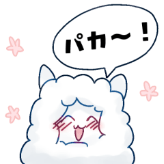[LINEスタンプ] アルパカのパカちゃん