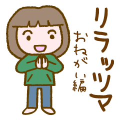 [LINEスタンプ] リラッツマ（おねがい編）