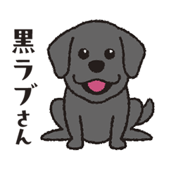 [LINEスタンプ] らぶらぶ黒ラブさん