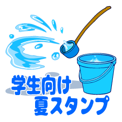 [LINEスタンプ] 学生のための夏スタンプ