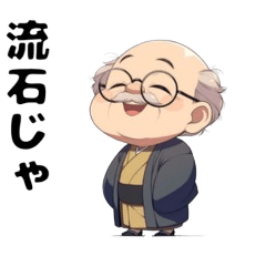 [LINEスタンプ] かわいいおじいちゃんのスタンプ達