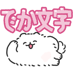 [LINEスタンプ] ポメトーンでか文字