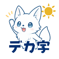 [LINEスタンプ] 低学年も使いやすいデカ文字まっしろキツネ