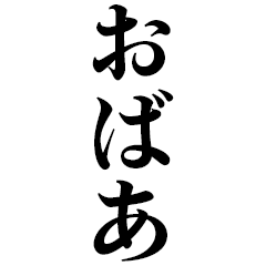 [LINEスタンプ] どデカいッ！おばあに日常連絡