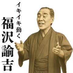 [LINEスタンプ] 飛び出す福沢諭吉先生①感情豊か