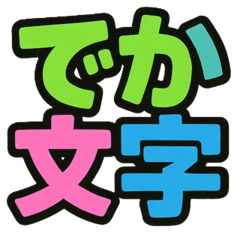 [LINEスタンプ] カラフルでポップなでか文字スタンプ