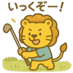[LINEスタンプ] 『いっしょに過ごそ』ゴルフ ゴルフ場