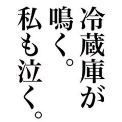 [LINEスタンプ] それでも冷蔵庫は鳴っている